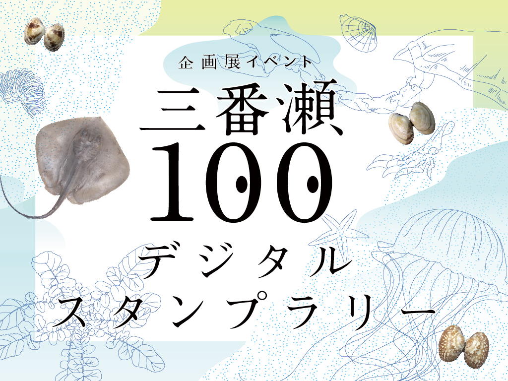 企画展イベント「「三番瀬100」デジタルスタンプラリー」
