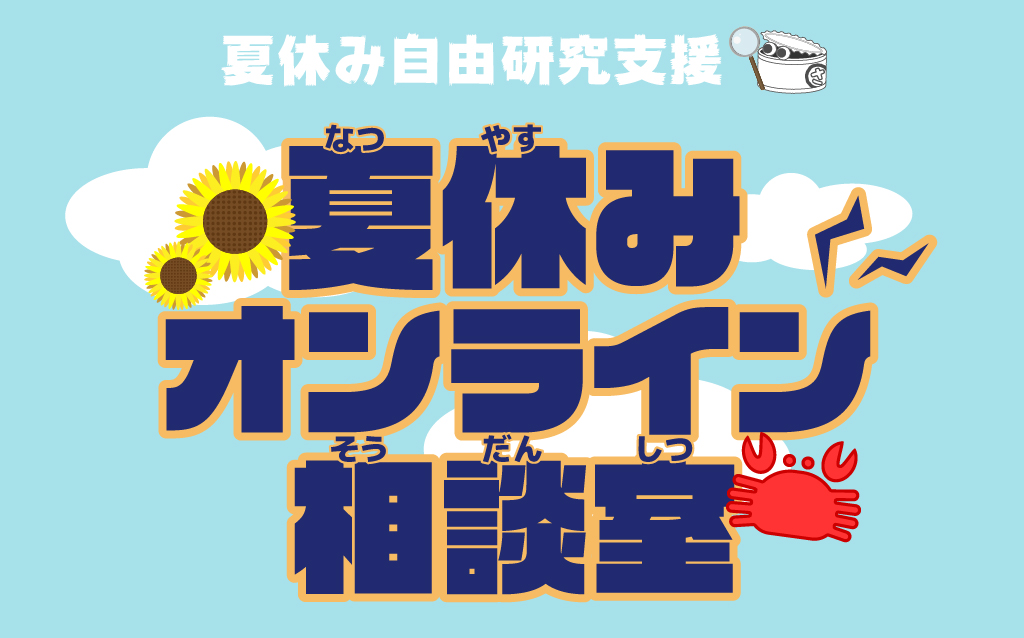 自由研究支援「夏休みオンライン相談室(前期)」