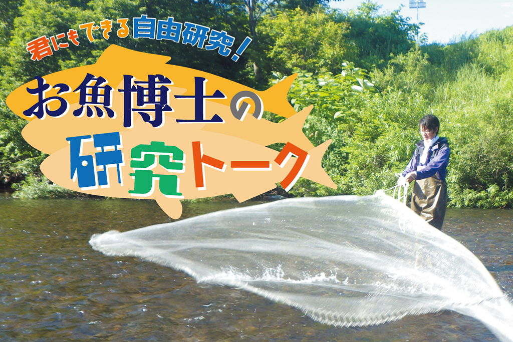 5周年記念「君にもできる自由研究！お魚博士の研究トーク」