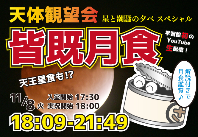 天体観望会「星と潮騒の夕べスペシャル・皆既月食」