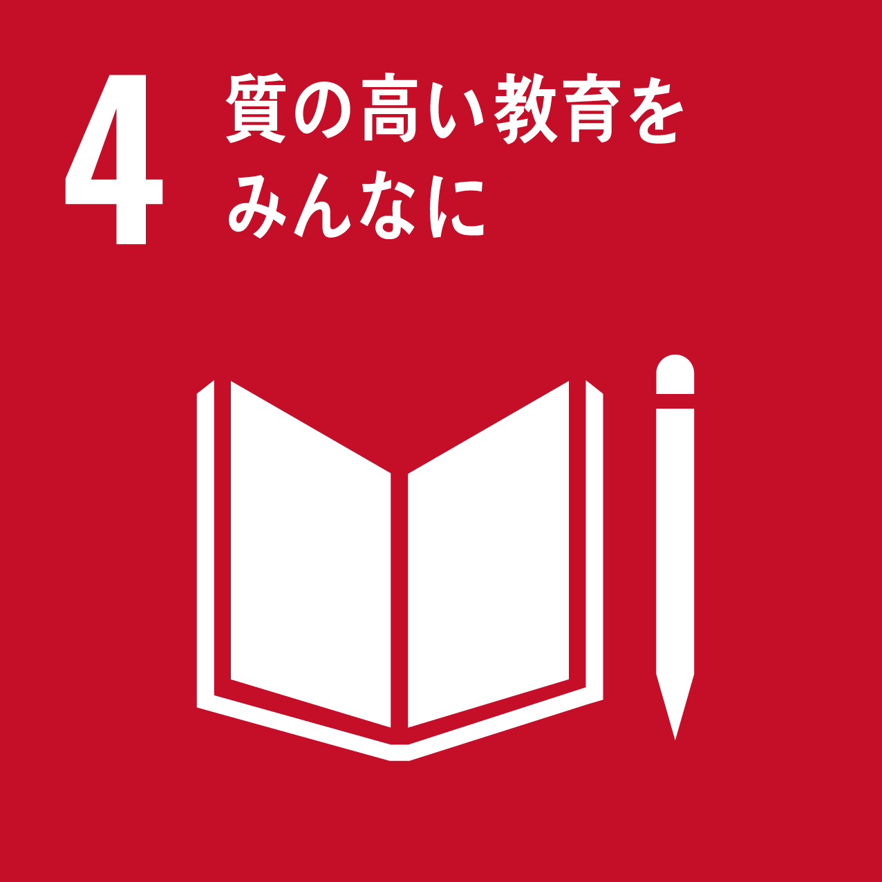 4 質の高い教育をみんなにアイコン