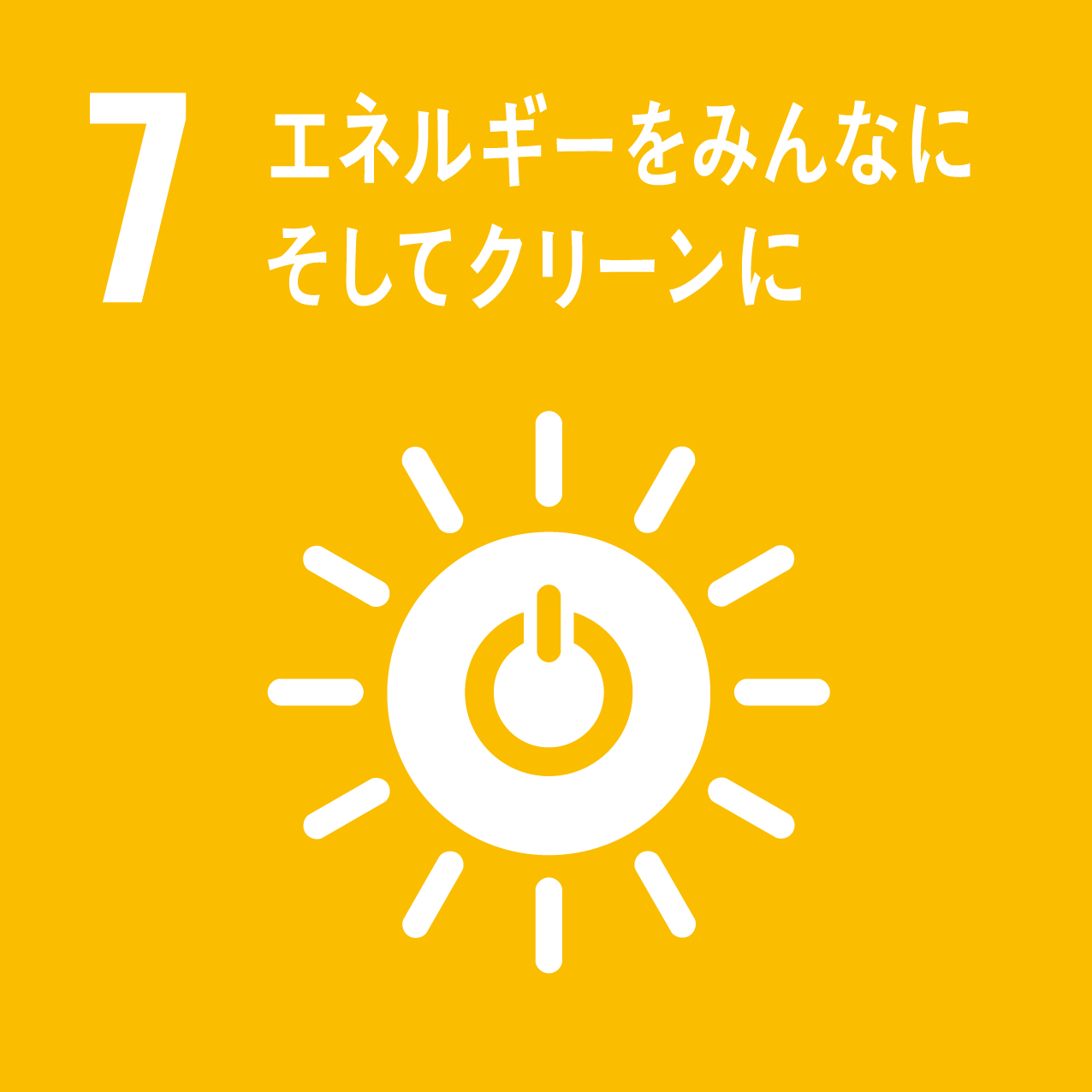 7 エネルギーをみんなにそしてクリーンにアイコン