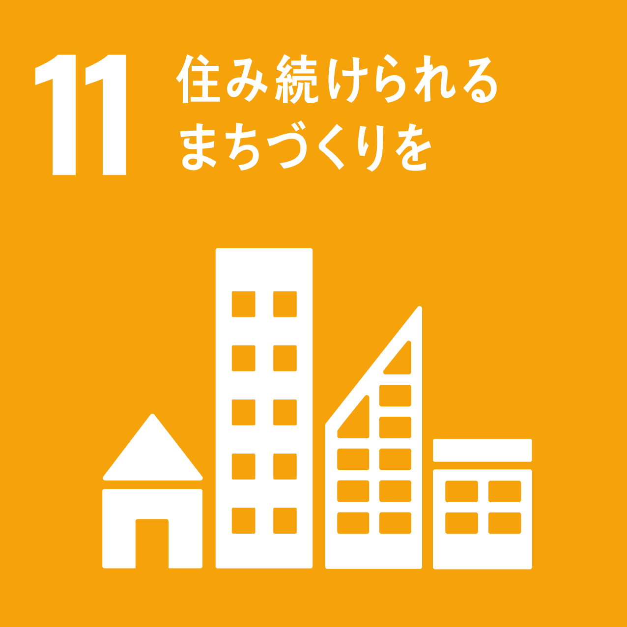 11 住み続けられるまちづくりをアイコン