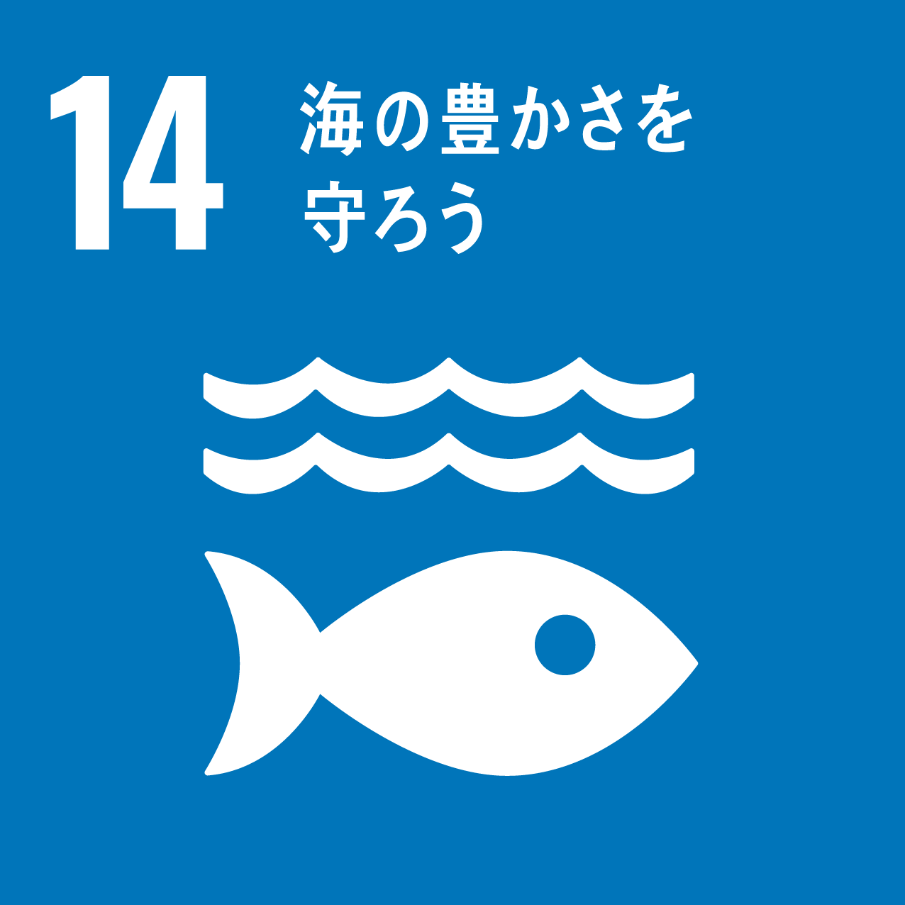 SDGs14海の豊かさを守ろうアイコン