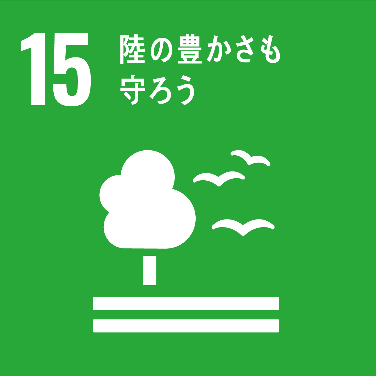 15 陸の豊かさも守ろうアイコン