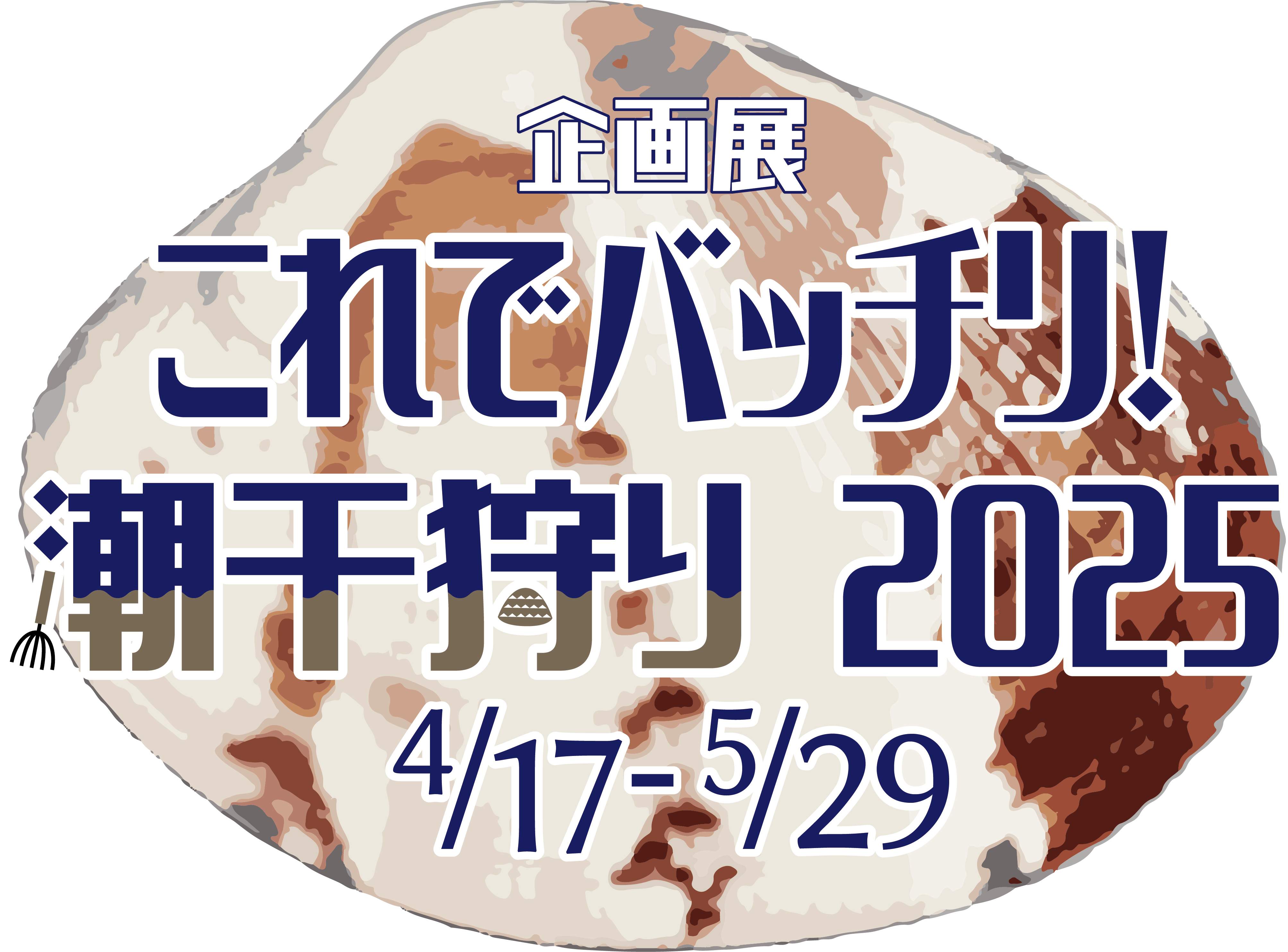 企画展「これでバッチリ! 潮干狩り2025」