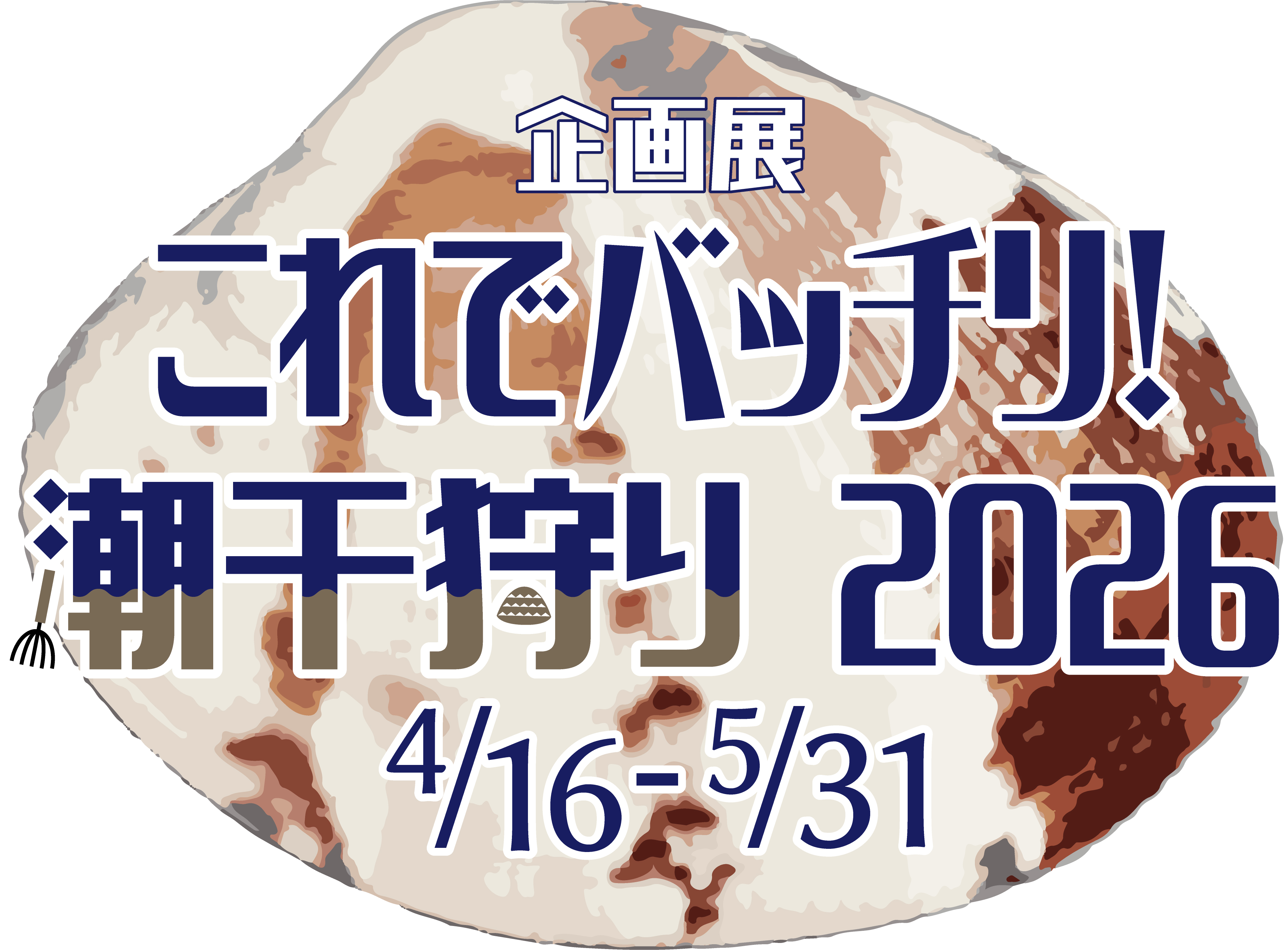 企画展「これでバッチリ！ 潮干狩り2026」