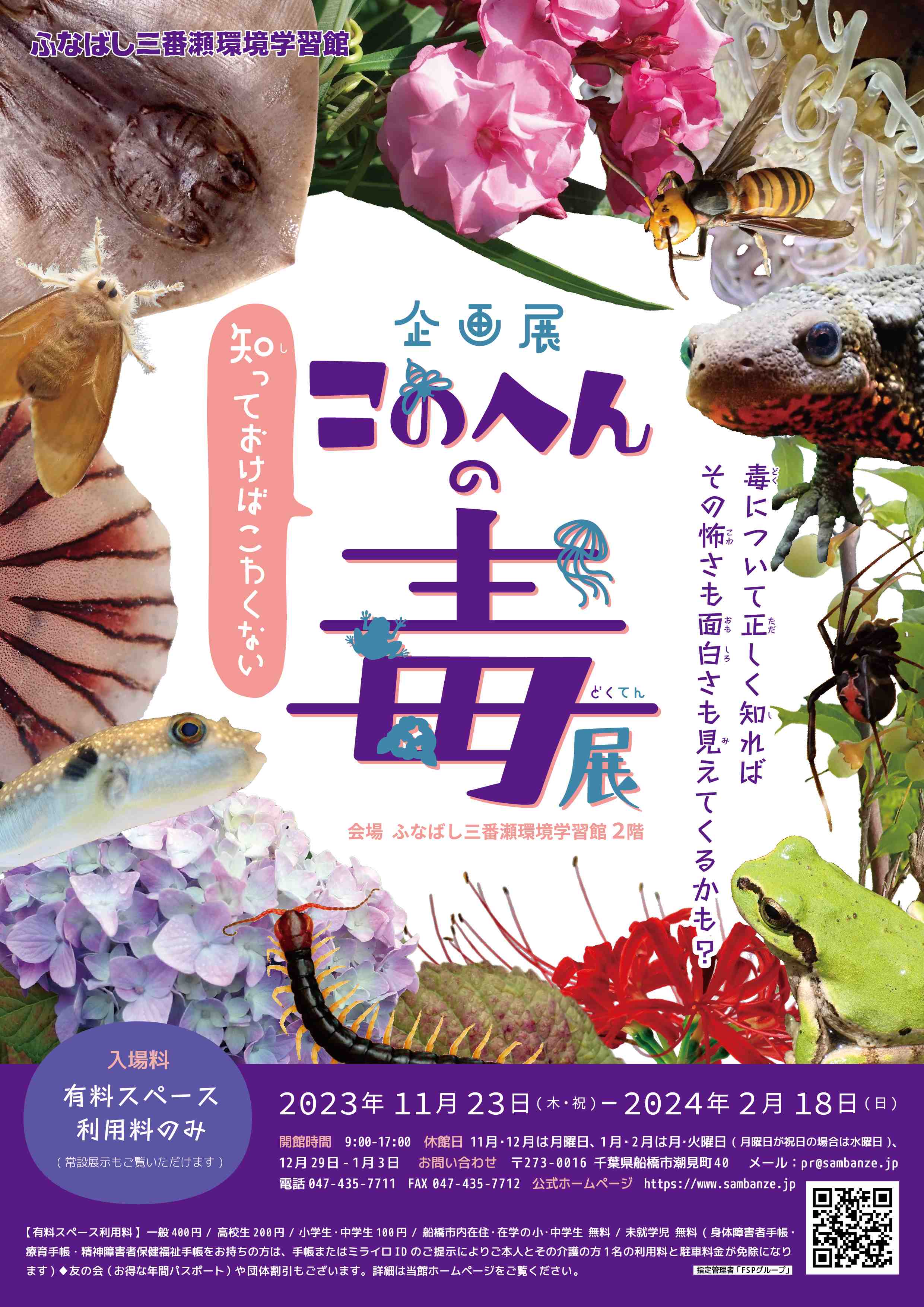 企画展「知っておけばこわくない このへんの毒展」