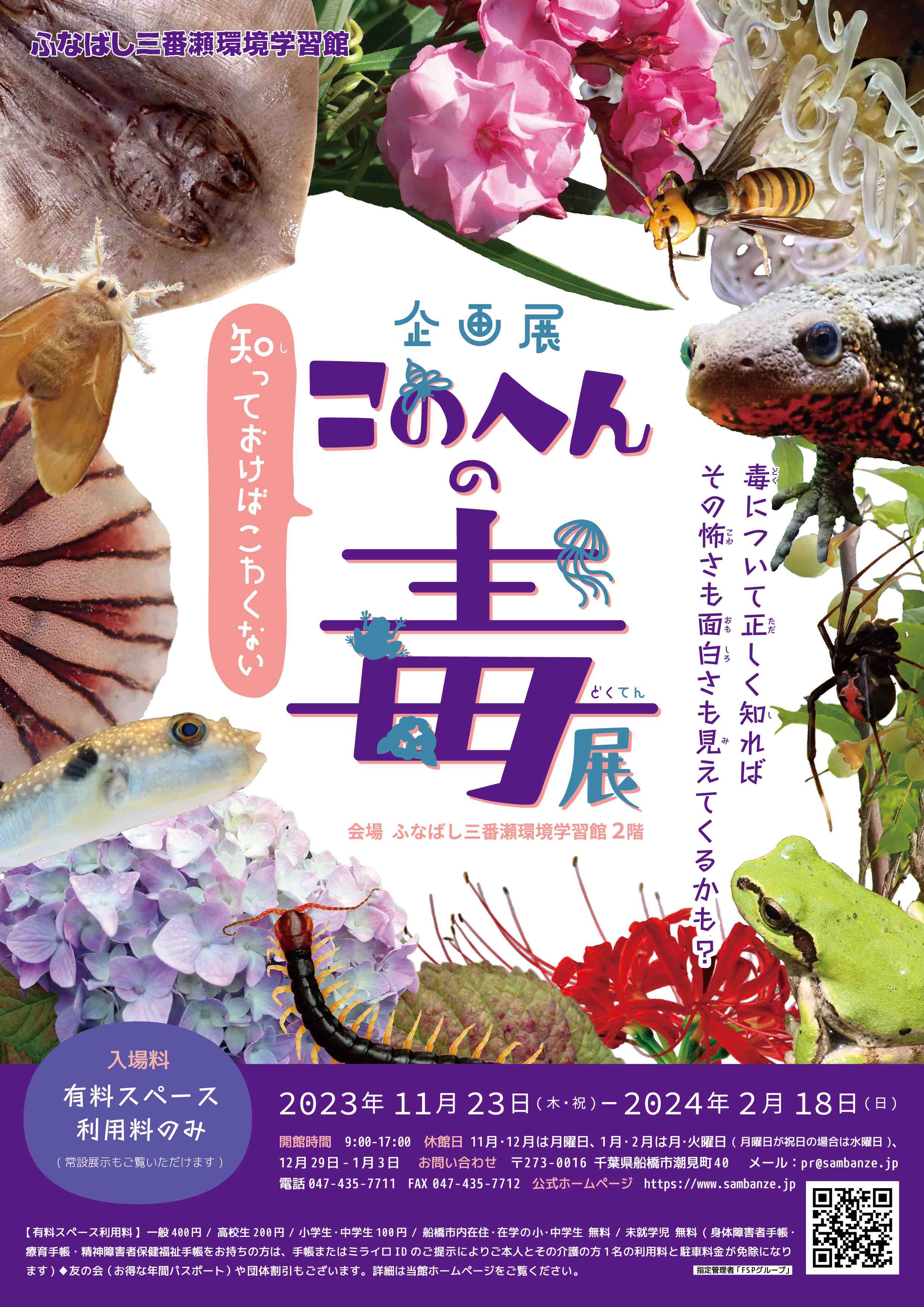 企画展「知っておけばこわくない　このへんの毒展」