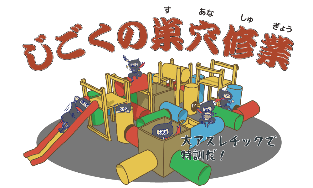 じごくの巣穴修行