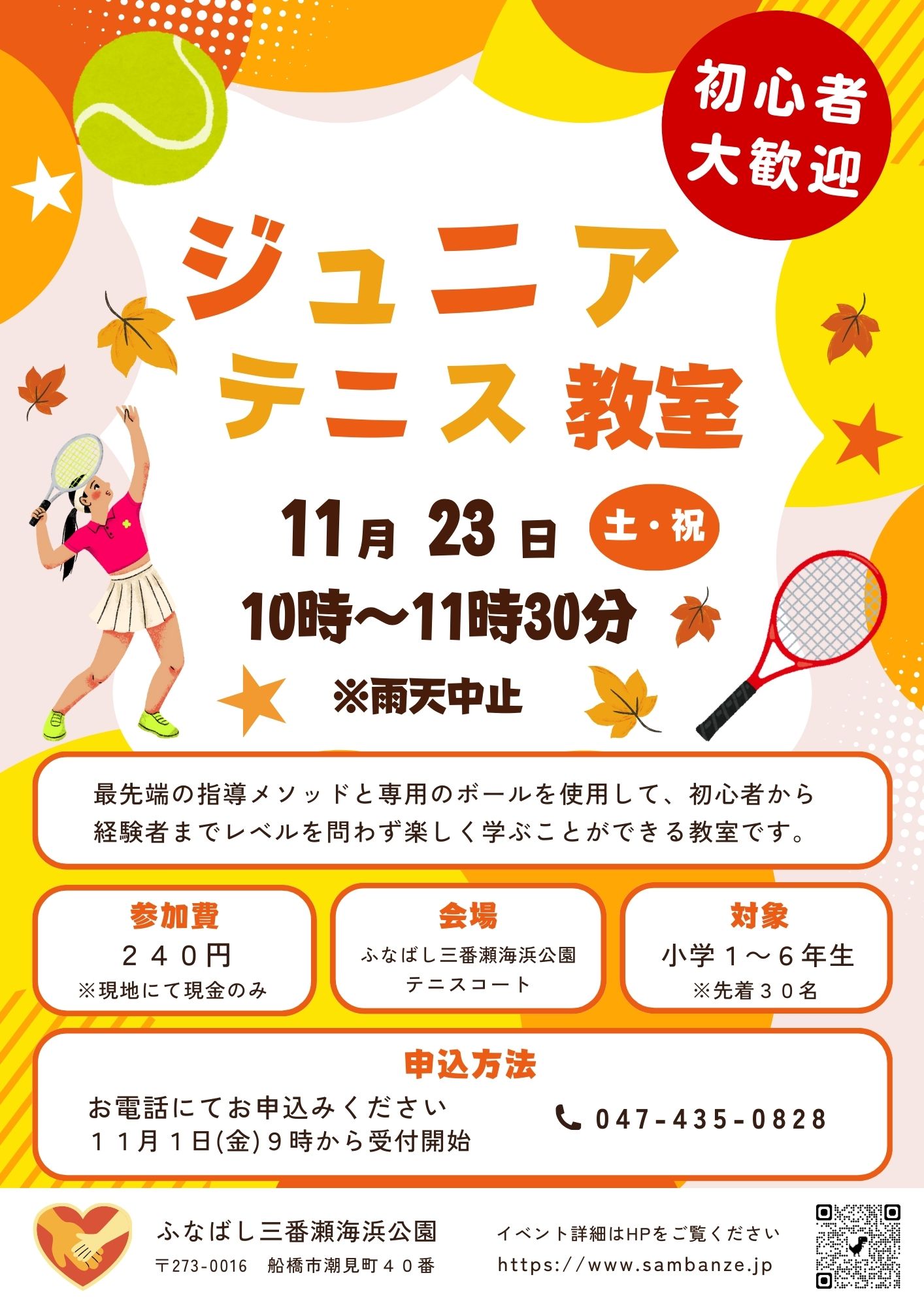ふなばし三番瀬海浜公園ジュニアテニス教室