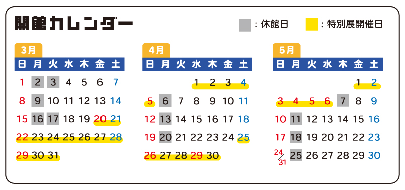 会期中の休館日カレンダー