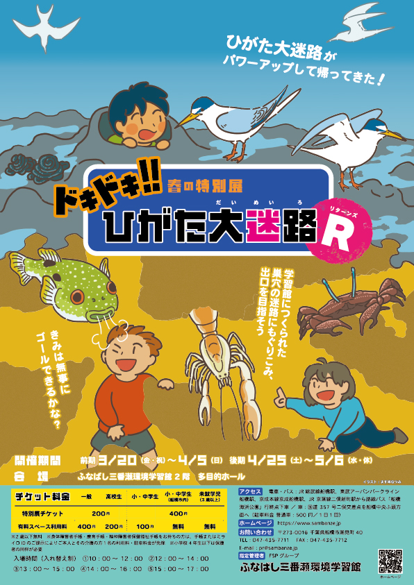 特別展「ドキドキ!! ひがた大迷路Ｒ」