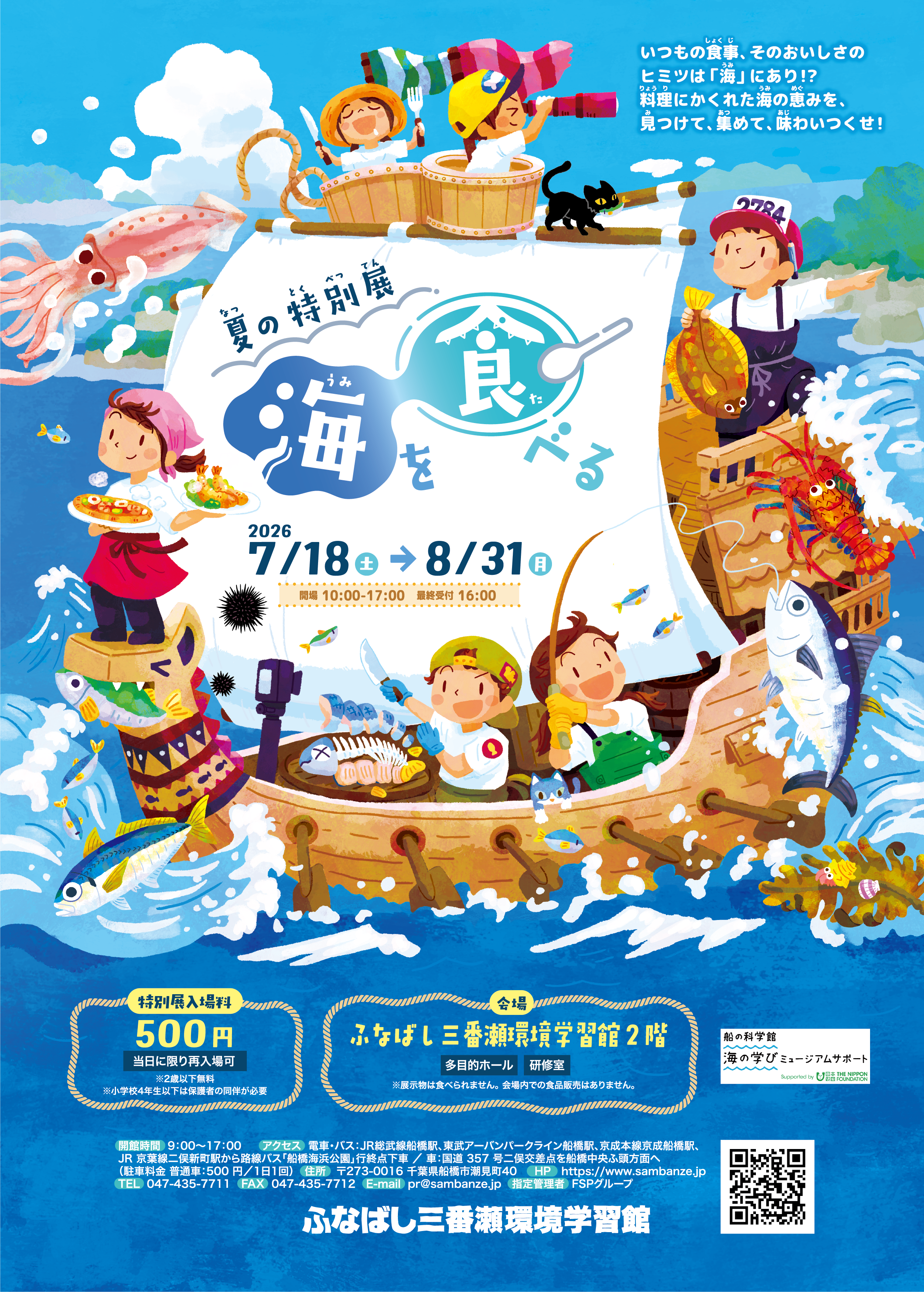 夏の特別展「海を食べる」