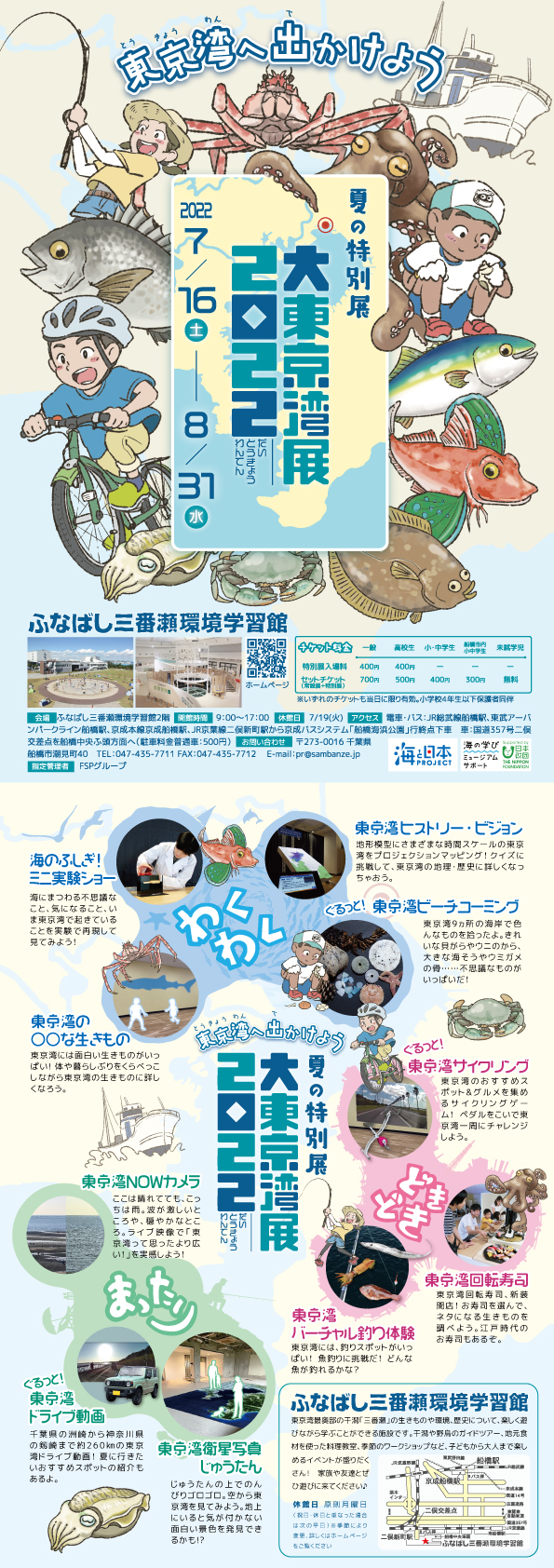 夏の特別展「大東京湾展2022 東京湾へ出かけよう」