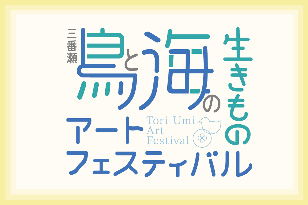 三番瀬 鳥と海の生きものアートフェスティバル