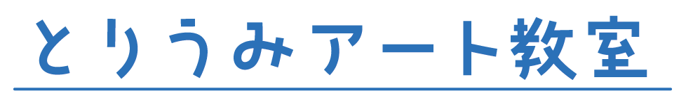 とりうみアート教室