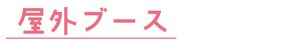 屋外ブース