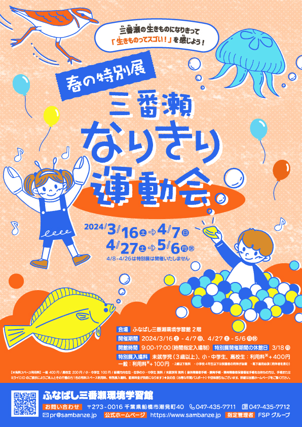 春の特別展「三番瀬なりきり運動会」メイン画像