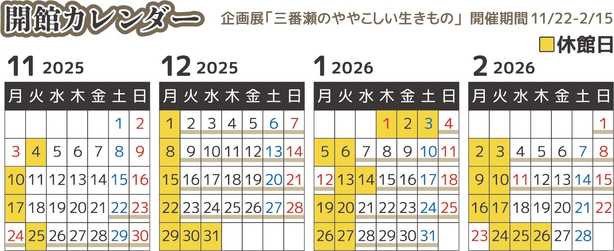 開館カレンダー