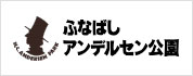 ふなばしアンデルセン公園