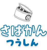 さばかん つうしん