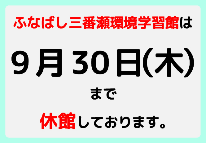 ふなばし三番瀬海浜公園 ふなばし三番瀬環境学習館 ふなばし三番瀬海浜公園 ふなばし三番瀬環境学習館