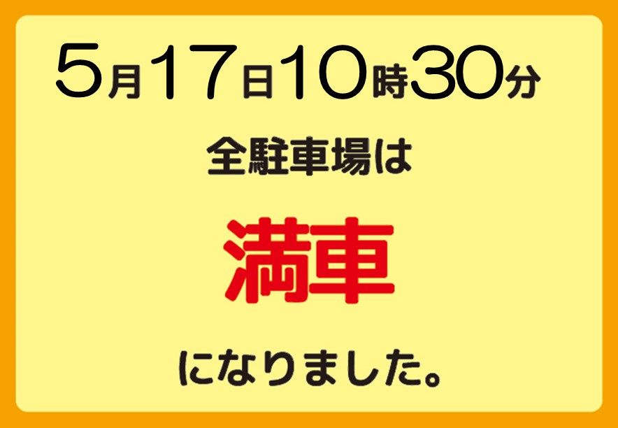 駐車場満車時間