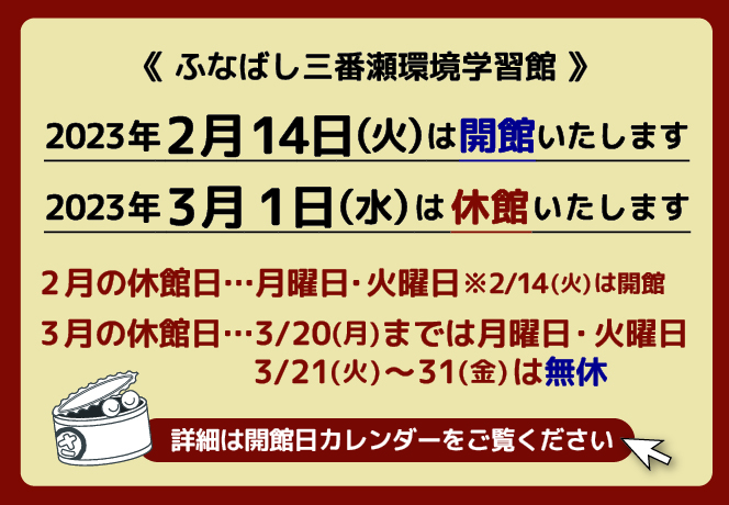 ふなばし三番瀬海浜公園 ふなばし三番瀬環境学習館