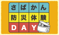 さばかん防災体験DAY